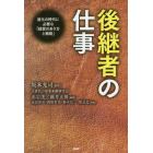 後継者の仕事　進化の時代に必要な「経営のあり方と戦略」