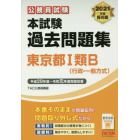 公務員試験本試験過去問題集東京都１類Ｂ〈行政・一般方式〉　２０２１年度採用版