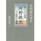 河野鉄兜　埋もれた詩傑　その洒落た風趣　石川忠久講話集