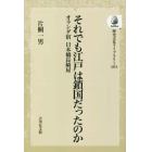 それでも江戸は鎖国だったのか　オランダ宿日本橋長崎屋　オンデマンド版