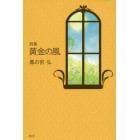 黄金の風　詩集