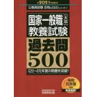 国家一般職〈大卒〉教養試験過去問５００　２０２１年度版