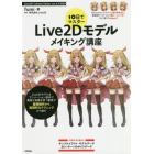 １０日でマスターＬｉｖｅ２Ｄモデルメイキング講座