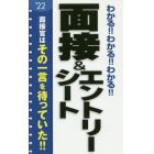 わかる！！わかる！！わかる！！面接＆エントリーシート　’２２