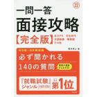 一問一答面接攻略〈完全版〉　’２２年度版