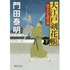 大江戸剣花帳　ひぐらし武士道　下　新装版