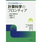 ２３の先端事例がつなぐ計算科学のフロンティア　計算で物事を理解する予測する