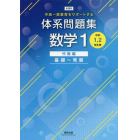 体系問題集数学１　中高一貫教育をサポートする　代数編