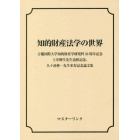 知的財産法学の世界　吉備国際大学知的財産学研究科１０周年記念、土井輝生先生追悼記念、久々湊伸一先生米寿記念論文集