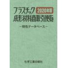 プラスチック成形材料商取引便覧　特性データベース　２０２０年版