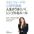 スタンフォードの心理学講義人生がうまくいくシンプルなルール