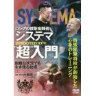 ＤＶＤ　システマ“超”入門