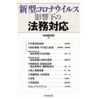 新型コロナウイルス影響下の法務対応