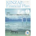 ＫＩＮＺＡＩ　Ｆｉｎａｎｃｉａｌ　Ｐｌａｎ　ＮＯ．４２５（２０２０．７）