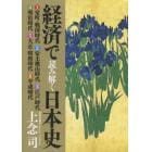 経済で読み解く日本史　文庫版　６巻セット