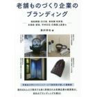 老舗ものづくり企業のブランディング　鎚起銅器・玉川堂、香老舗松栄堂、京唐紙・唐長、甲州印伝・印傳屋上原勇七