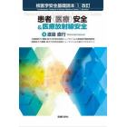 核医学安全基礎読本　１