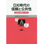 ＤＸ時代の信頼と公共性　放送の価値と未来