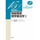 理学療法テキスト　神経障害理学療法学　１