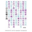 ２５の短編小説