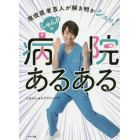 しゅんＰの病院あるある　現役医者芸人が解き明かシュッ！