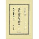 日本立法資料全集　別巻１２７５　復刻版