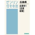 広島県　庄原市　　　１　庄原・総領