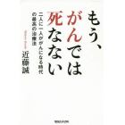 もう、がんでは死なない　二人に一人ががんになる時代の最高の治療法