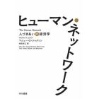 ヒューマン・ネットワーク　人づきあいの経済学