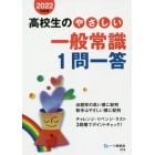 高校生のやさしい一般常識１問一答　２０２２年度版