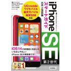 ゼロからはじめるｉＰｈｏｎｅ　ＳＥ第２世代スマートガイドｉＯＳ１４対応版