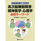 ＰＴ・ＯＴ・ＳＴ・心理職のための高次脳機能障害・精神医学・心理学必修キーワード