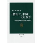 「徴用工」問題とは何か　朝鮮人労務動員の実態と日韓対立