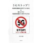 ５Ｇストップ！　電磁波過敏症患者たちの訴え＆彼らに学ぶ電磁放射線から身を守る方法