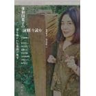 多和田葉子の〈演劇〉を読む　切り拓かれる未踏の地平