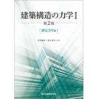 建築構造の力学　１