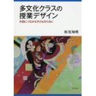 多文化クラスの授業デザイン　外国につながる子どものために