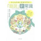 子どもの命と未来を守る！「防災」新常識　パパ、ママができる！！水害・地震への備え