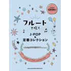 楽譜　フルートで吹くＪ－ＰＯＰ＆定番コレ