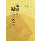 希望を握りしめて　阪神淡路大震災から２５年を語りあう