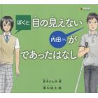 ぼくと目の見えない内田さんがであったはなし