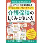 プロとして知っておきたい！介護保険のしくみと使い方　ケアマネ・相談援助職必携