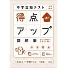 中学定期テスト得点アップ問題集中学歴史