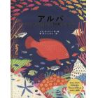 アルバうつくしいうみをまもった１００さいのさかな　わたしたちの大切な海を守ることを考えるおはなし絵本