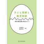 子ども理解と教育相談　移行期支援の視点から