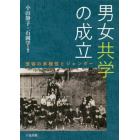 男女共学の成立　受容の多様性とジェンダー