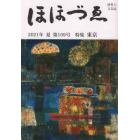 ほほづゑ　財界人文芸誌　第１０９号（２０２１年夏）