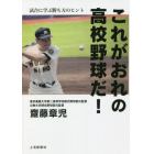 これがおれの高校野球だ！　試合に学ぶ勝ち方のヒント