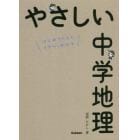 やさしい中学地理　はじめての人もイチからわかる