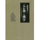 「入れ墨」と漢字　古代中国の思想変貌と書